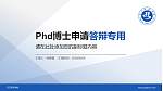 汉江师范学院PhD博士申请面试/复试答辩通用PPT模板_幻灯片封面预览图
