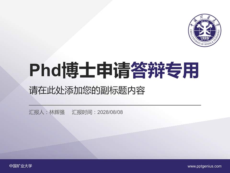 中国矿业大学PhD博士申请面试/复试答辩通用PPT模板4:3格式PPT封面效果预览图