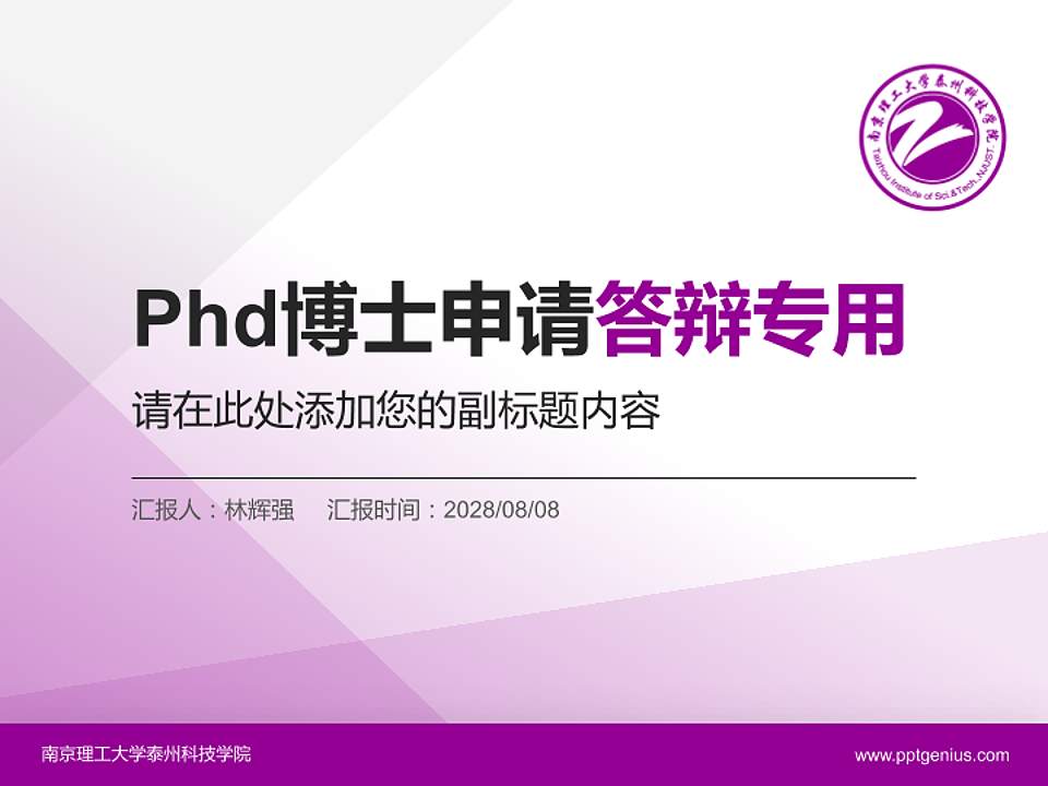 南京理工大学泰州科技学院PhD博士申请面试/复试答辩通用PPT模板4:3格式PPT封面效果预览图