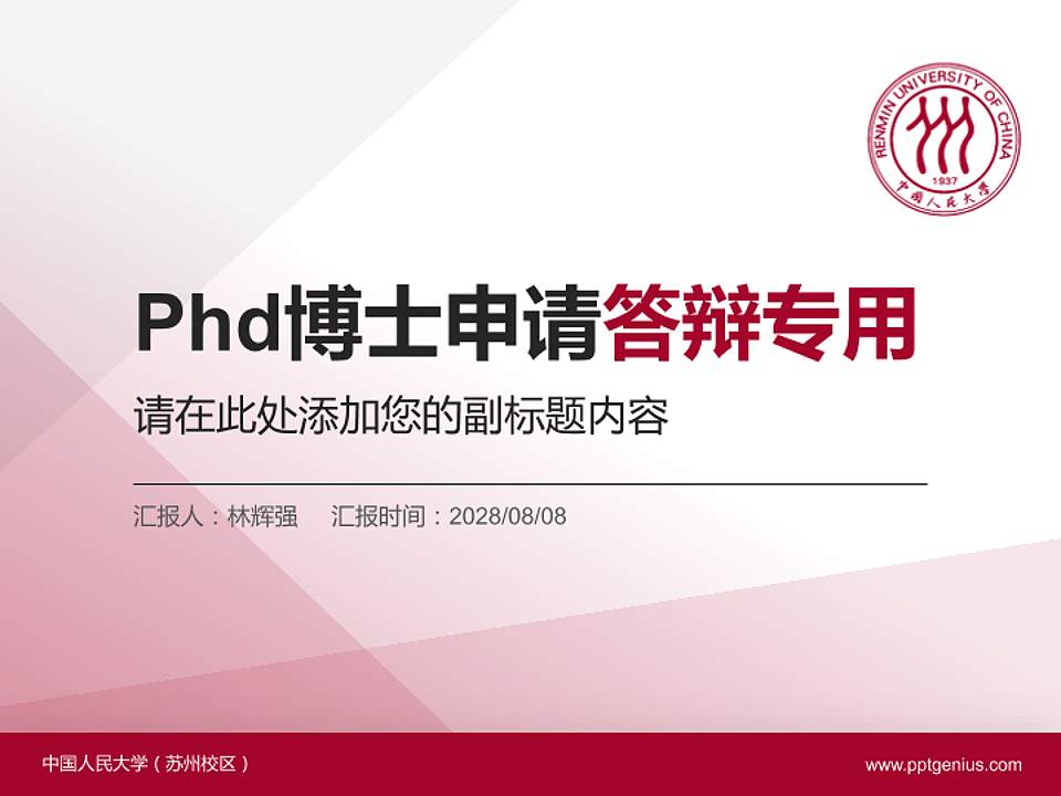 中国人民大学（苏州校区）PhD博士申请面试/复试答辩通用PPT模板4:3格式PPT封面效果预览图