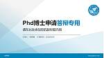 太原学院PhD博士申请面试/复试答辩通用PPT模板_幻灯片封面预览图