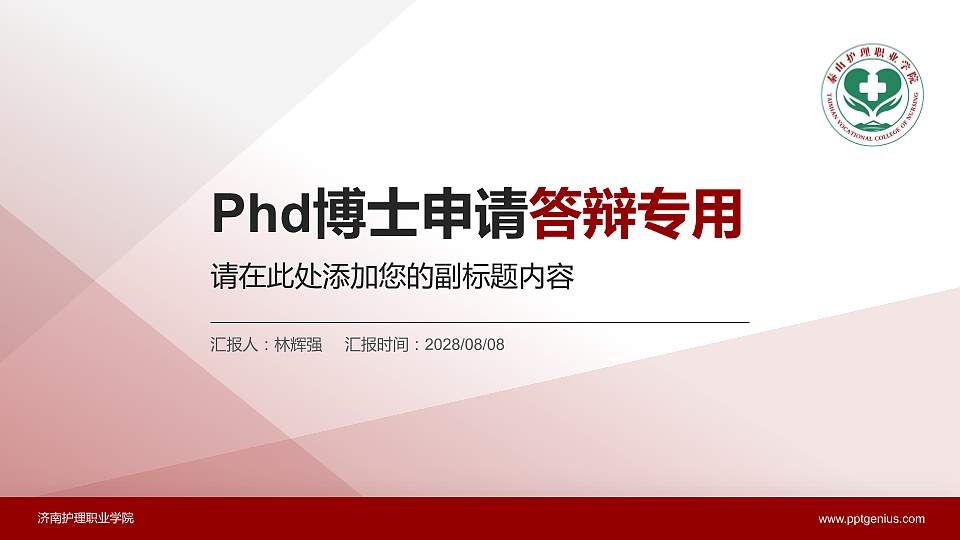 济南护理职业学院PhD博士申请面试/复试答辩通用PPT模板16:9格式PPT封面效果预览图