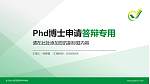 长沙幼儿师范高等专科学校PhD博士申请面试/复试答辩通用PPT模板_幻灯片封面预览图