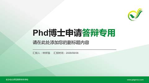 长沙幼儿师范高等专科学校PhD博士申请面试/复试答辩通用PPT模板