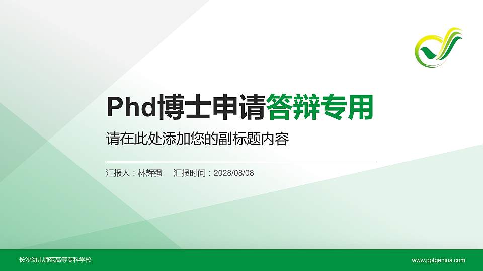 长沙幼儿师范高等专科学校PhD博士申请面试/复试答辩通用PPT模板16:9格式PPT封面效果预览图
