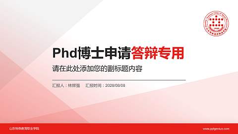 山东特殊教育职业学院PhD博士申请面试/复试答辩通用PPT模板