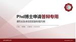 内蒙古能源职业学院PhD博士申请面试/复试答辩通用PPT模板_幻灯片封面预览图