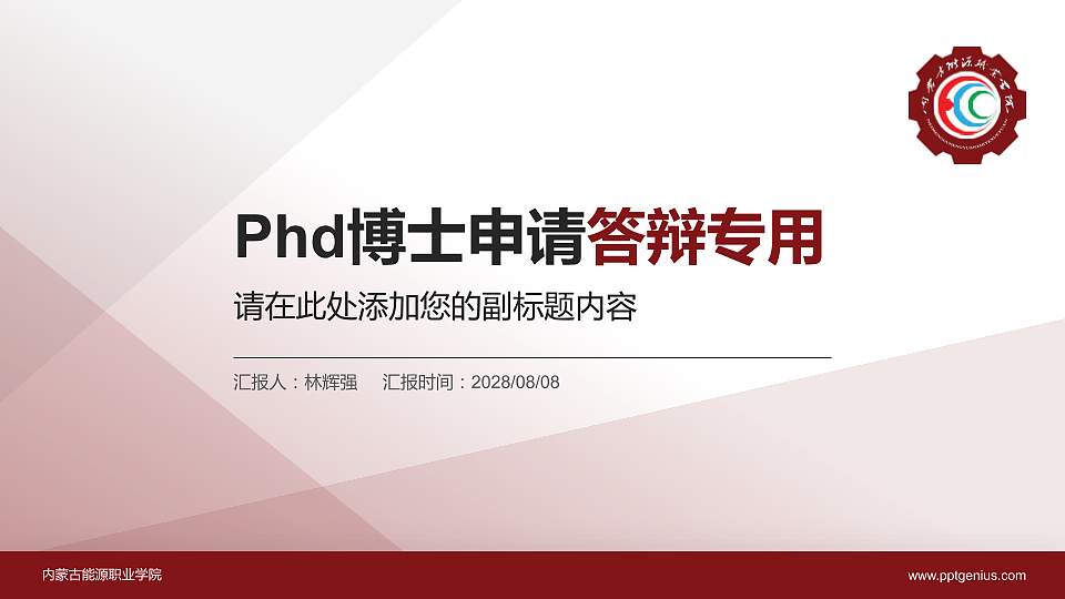 内蒙古能源职业学院PhD博士申请面试/复试答辩通用PPT模板16:9格式PPT封面效果预览图