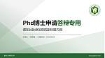 黑龙江中医药大学PhD博士申请面试/复试答辩通用PPT模板_幻灯片封面预览图