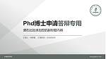 永城职业学院PhD博士申请面试/复试答辩通用PPT模板_幻灯片封面预览图