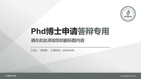 永城职业学院PhD博士申请面试/复试答辩通用PPT模板