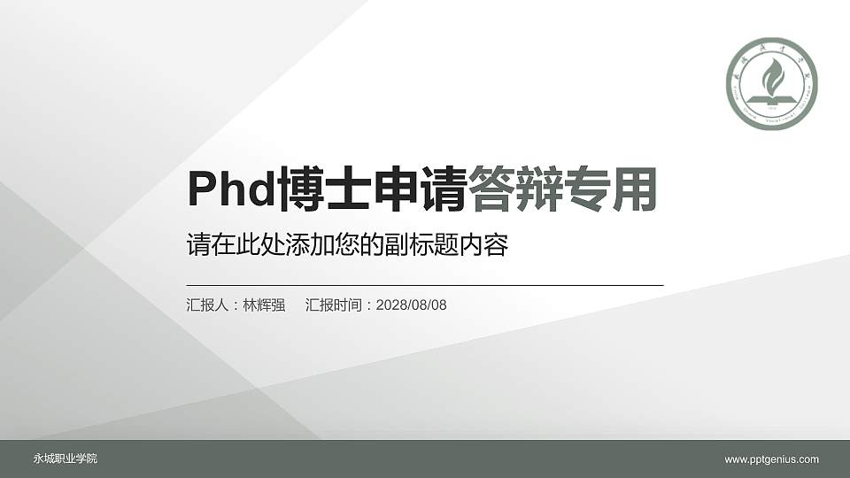永城职业学院PhD博士申请面试/复试答辩通用PPT模板16:9格式PPT封面效果预览图