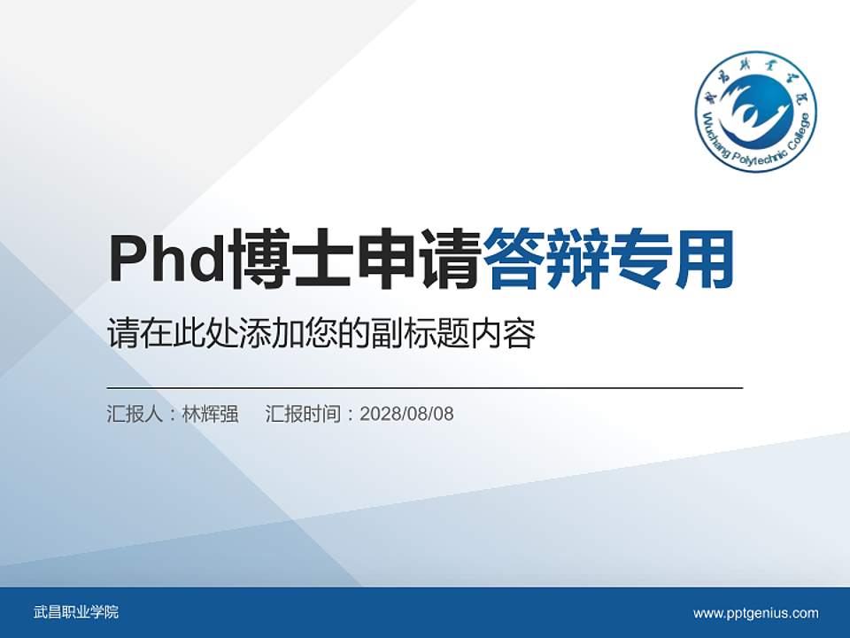 武昌职业学院PhD博士申请面试/复试答辩通用PPT模板4:3格式PPT封面效果预览图