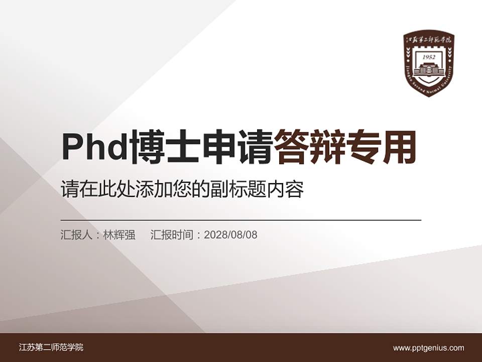 江苏第二师范学院PhD博士申请面试/复试答辩通用PPT模板4:3格式PPT封面效果预览图