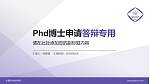 长春东方职业学院PhD博士申请面试/复试答辩通用PPT模板_幻灯片封面预览图