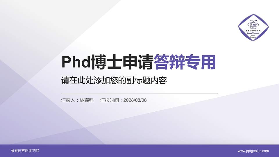 长春东方职业学院PhD博士申请面试/复试答辩通用PPT模板16:9格式PPT封面效果预览图