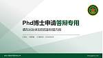 中国人民解放军国防科技大学PhD博士申请面试/复试答辩通用PPT模板_幻灯片封面预览图