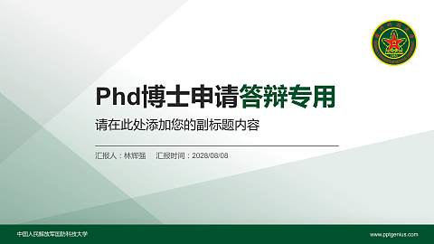 中国人民解放军国防科技大学PhD博士申请面试/复试答辩通用PPT模板