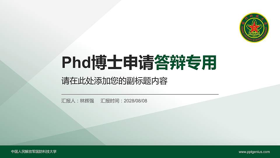 中国人民解放军国防科技大学PhD博士申请面试/复试答辩通用PPT模板16:9格式PPT封面效果预览图