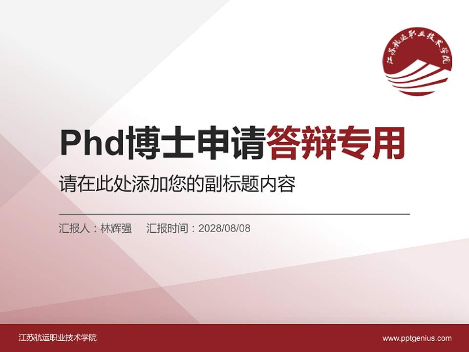 江苏航运职业技术学院PhD博士申请面试/复试答辩通用PPT模板4:3格式PPT封面效果预览图