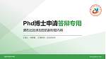 洛阳科技职业学院PhD博士申请面试/复试答辩通用PPT模板_幻灯片封面预览图