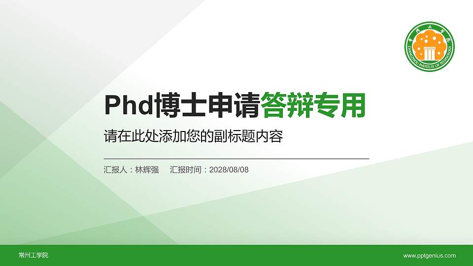常州工学院PhD博士申请面试/复试答辩通用PPT模板16:9格式PPT封面效果预览图