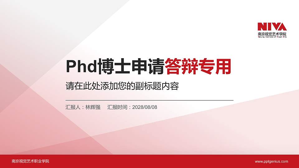 南京视觉艺术职业学院PhD博士申请面试/复试答辩通用PPT模板16:9格式PPT封面效果预览图