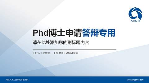 湖北汽车工业学院科技学院PhD博士申请面试/复试答辩通用PPT模板