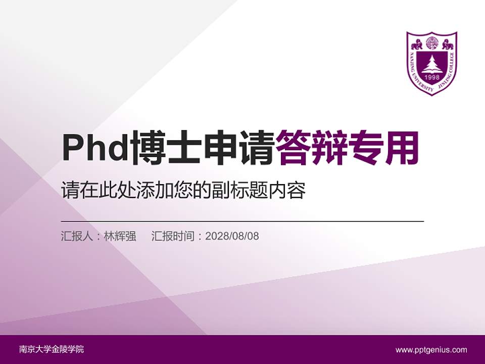 南京大学金陵学院PhD博士申请面试/复试答辩通用PPT模板4:3格式PPT封面效果预览图