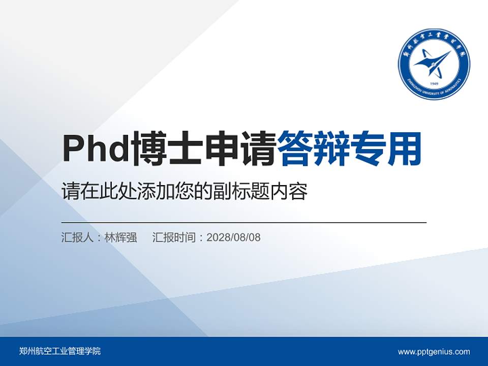 郑州航空工业管理学院PhD博士申请面试/复试答辩通用PPT模板4:3格式PPT封面效果预览图