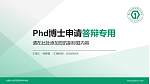 太原幼儿师范高等专科学校PhD博士申请面试/复试答辩通用PPT模板_幻灯片封面预览图