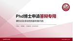 吉林建筑科技学院PhD博士申请面试/复试答辩通用PPT模板_幻灯片封面预览图