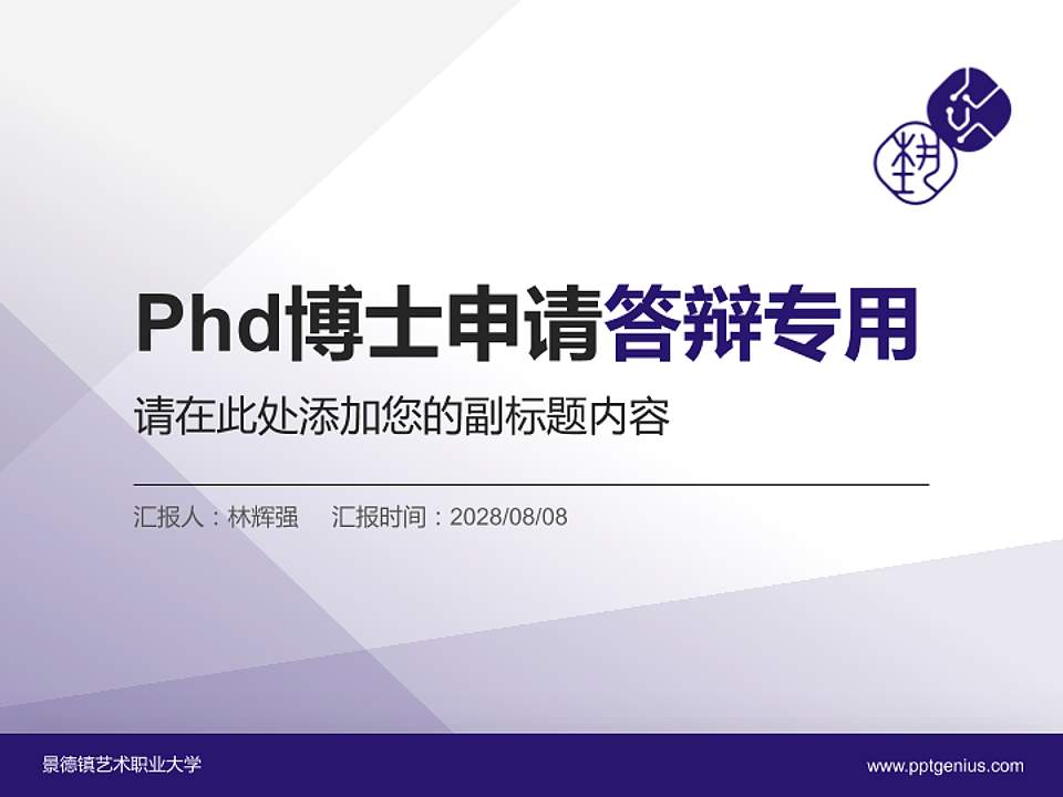 景德镇艺术职业大学PhD博士申请面试/复试答辩通用PPT模板4:3格式PPT封面效果预览图