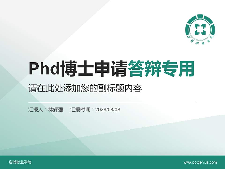 淄博职业学院PhD博士申请面试/复试答辩通用PPT模板4:3格式PPT封面效果预览图