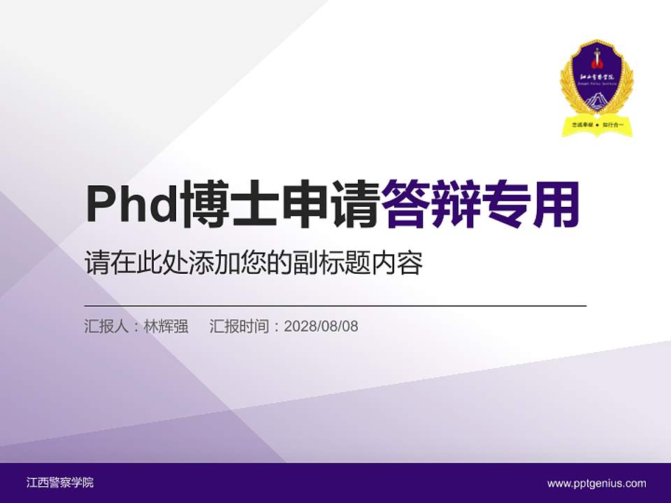江西警察学院PhD博士申请面试/复试答辩通用PPT模板4:3格式PPT封面效果预览图