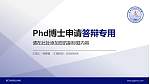 周口科技职业学院PhD博士申请面试/复试答辩通用PPT模板_幻灯片封面预览图