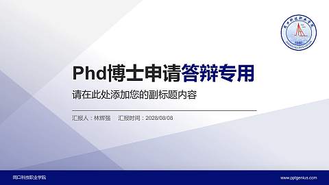 周口科技职业学院PhD博士申请面试/复试答辩通用PPT模板