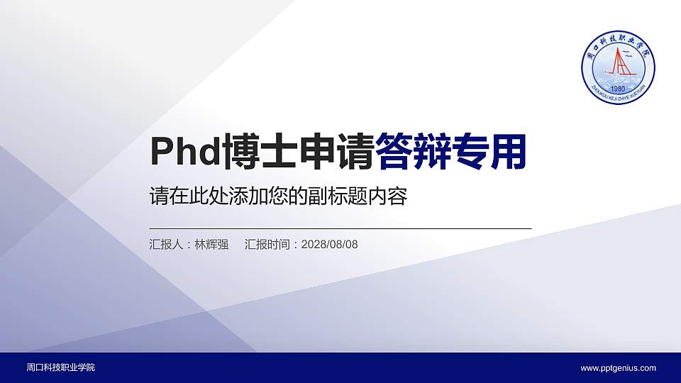 周口科技职业学院PhD博士申请面试/复试答辩通用PPT模板16:9格式PPT封面效果预览图