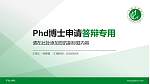 平顶山学院PhD博士申请面试/复试答辩通用PPT模板_幻灯片封面预览图
