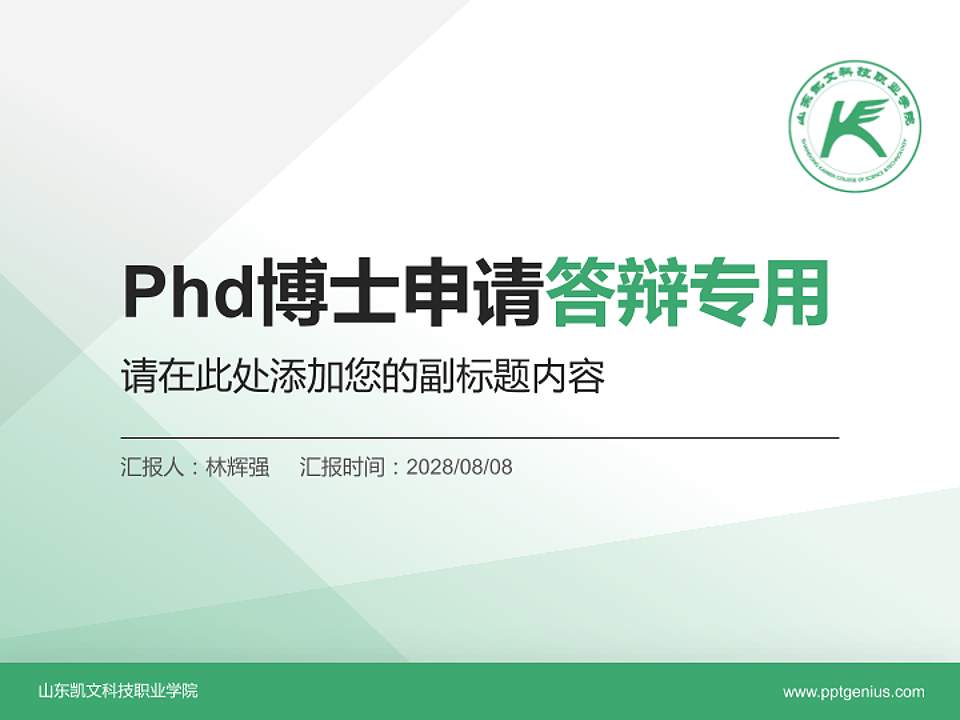 山东凯文科技职业学院PhD博士申请面试/复试答辩通用PPT模板4:3格式PPT封面效果预览图
