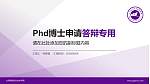 大同煤炭职业技术学院PhD博士申请面试/复试答辩通用PPT模板_幻灯片封面预览图