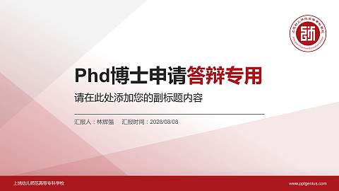 上饶幼儿师范高等专科学校PhD博士申请面试/复试答辩通用PPT模板