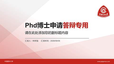 中国医科大学PhD博士申请面试/复试答辩通用PPT模板