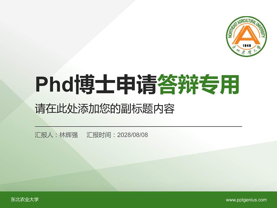 东北农业大学PhD博士申请面试/复试答辩通用PPT模板4:3格式PPT封面效果预览图