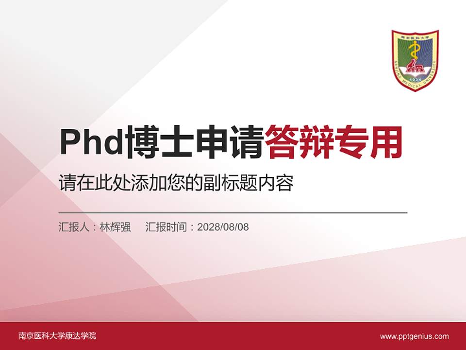 南京医科大学康达学院PhD博士申请面试/复试答辩通用PPT模板4:3格式PPT封面效果预览图