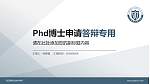 连云港职业技术学院PhD博士申请面试/复试答辩通用PPT模板_幻灯片封面预览图