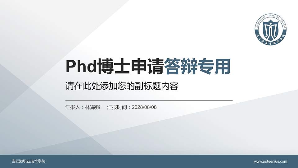 连云港职业技术学院PhD博士申请面试/复试答辩通用PPT模板16:9格式PPT封面效果预览图