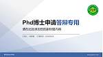 黄冈职业技术学院PhD博士申请面试/复试答辩通用PPT模板_幻灯片封面预览图