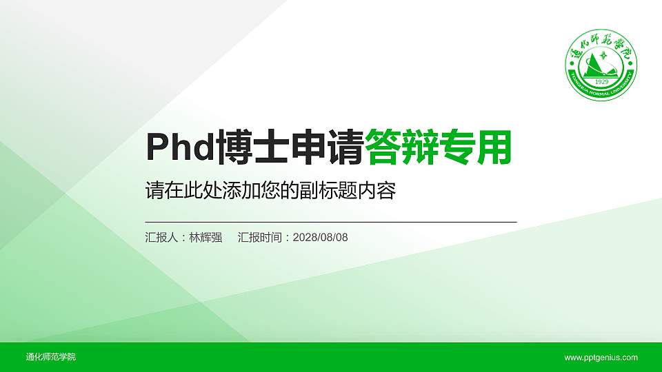 通化师范学院PhD博士申请面试/复试答辩通用PPT模板16:9格式PPT封面效果预览图