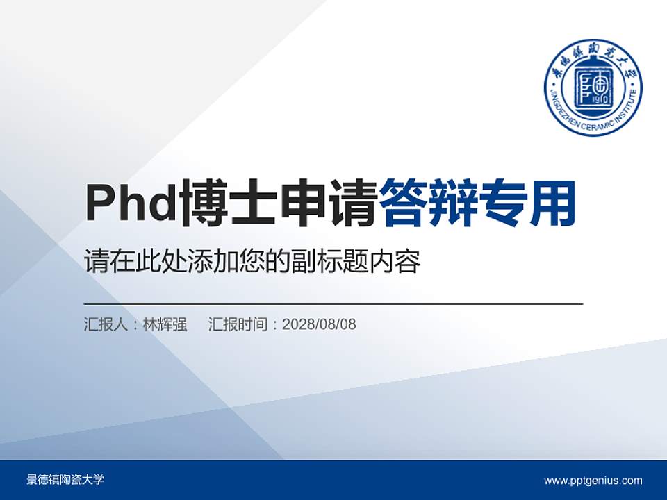 景德镇陶瓷大学PhD博士申请面试/复试答辩通用PPT模板4:3格式PPT封面效果预览图